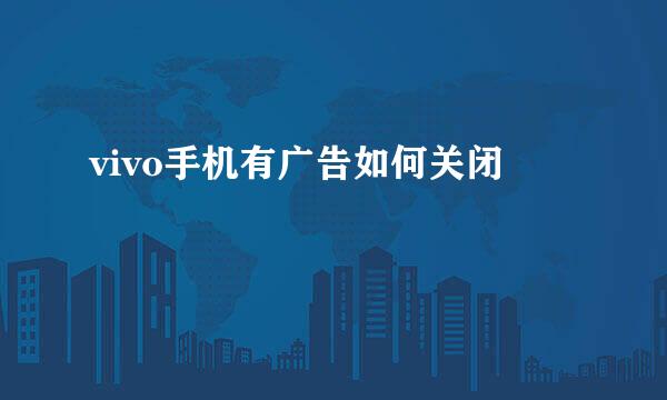 vivo手机有广告如何关闭