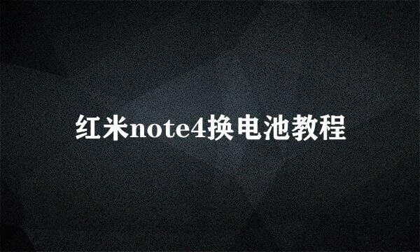 红米note4换电池教程