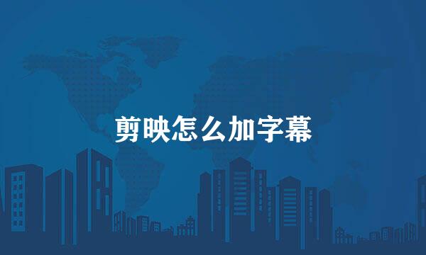 剪映怎么加字幕