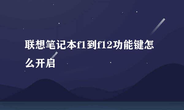 联想笔记本f1到f12功能键怎么开启