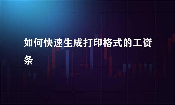 如何快速生成打印格式的工资条
