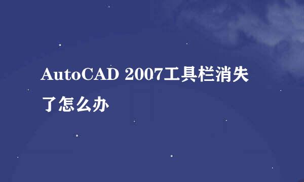 AutoCAD 2007工具栏消失了怎么办