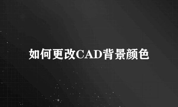 如何更改CAD背景颜色
