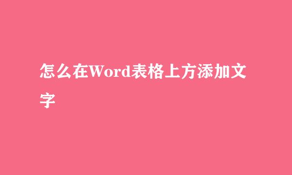 怎么在Word表格上方添加文字