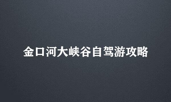 金口河大峡谷自驾游攻略