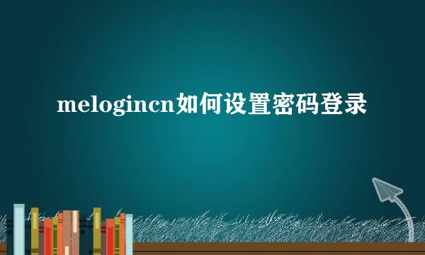 melogincn如何设置密码登录