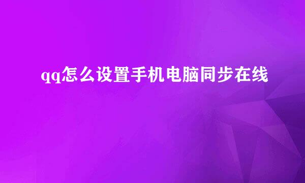 qq怎么设置手机电脑同步在线