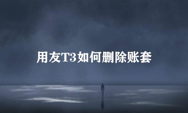 用友T3如何删除账套