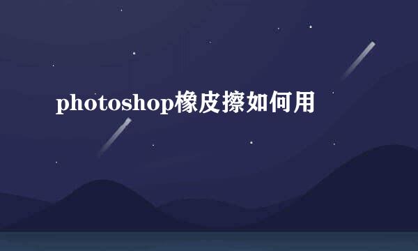 photoshop橡皮擦如何用