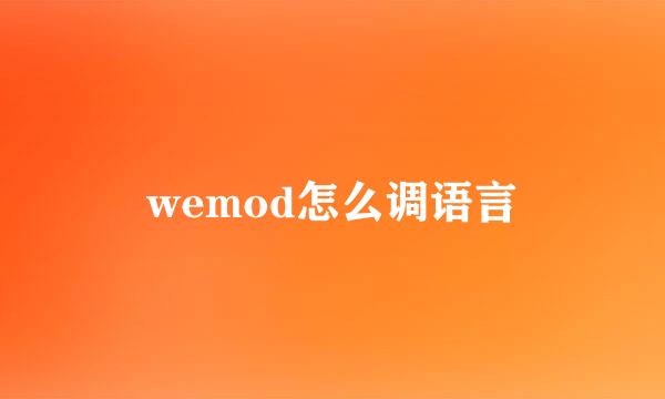 wemod怎么调语言