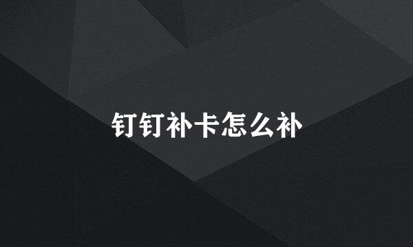 钉钉补卡怎么补