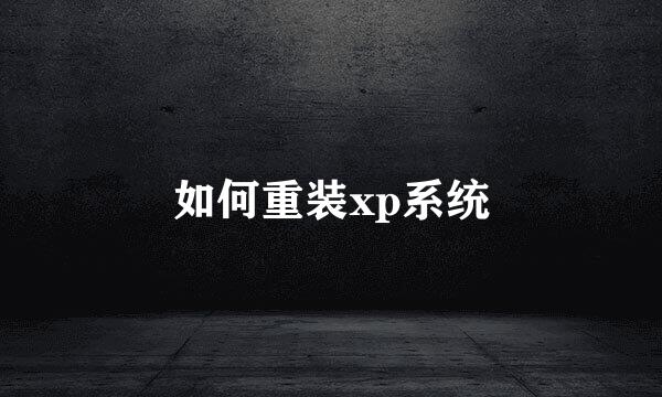 如何重装xp系统