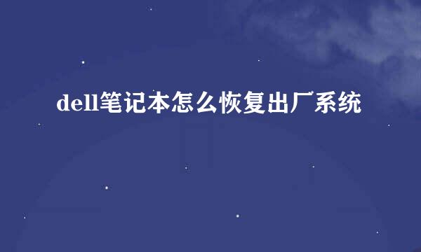 dell笔记本怎么恢复出厂系统