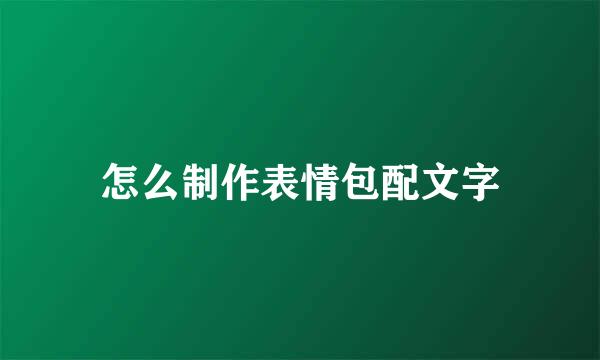 怎么制作表情包配文字