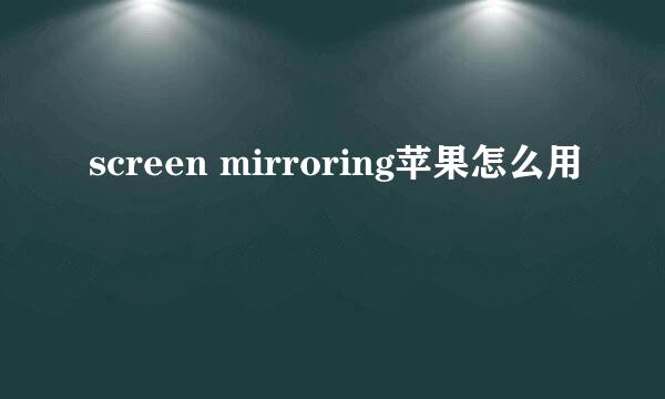 screen mirroring苹果怎么用