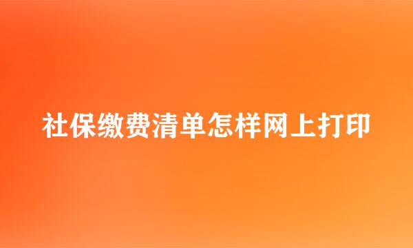 社保缴费清单怎样网上打印