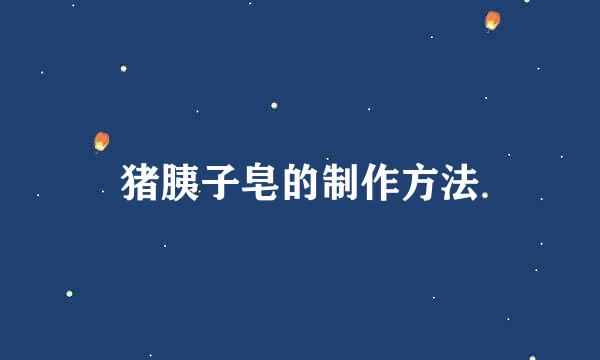 猪胰子皂的制作方法