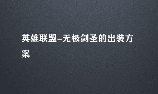 英雄联盟-无极剑圣的出装方案