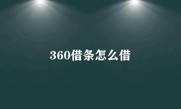 360借条怎么借