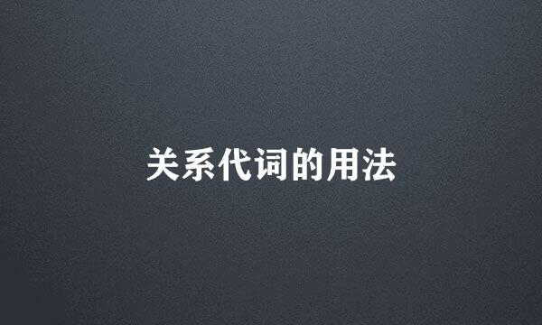 关系代词的用法