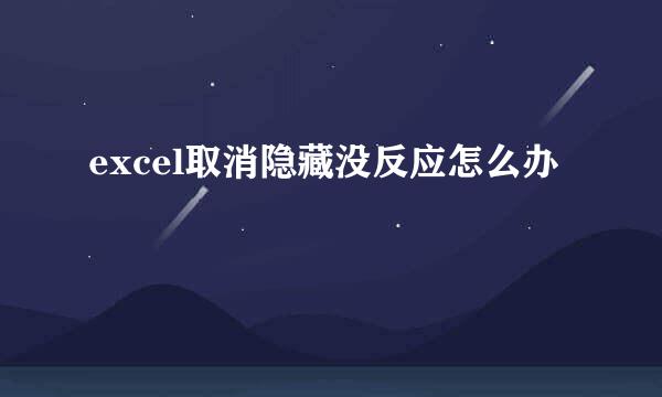 excel取消隐藏没反应怎么办