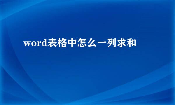 word表格中怎么一列求和