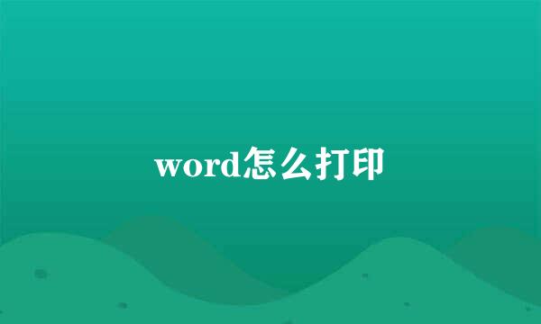 word怎么打印