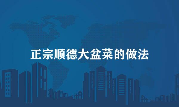 正宗顺德大盆菜的做法