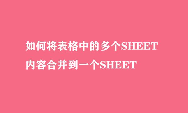 如何将表格中的多个SHEET内容合并到一个SHEET