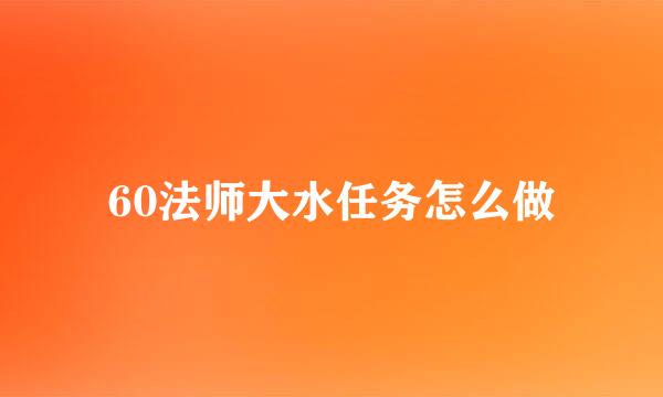 60法师大水任务怎么做