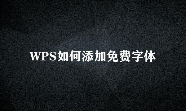 WPS如何添加免费字体
