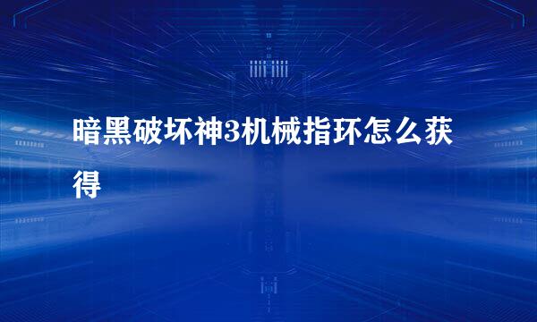 暗黑破坏神3机械指环怎么获得