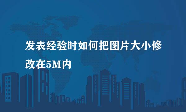发表经验时如何把图片大小修改在5M内