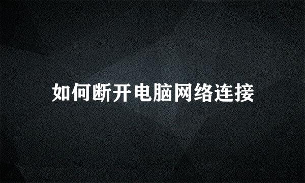 如何断开电脑网络连接