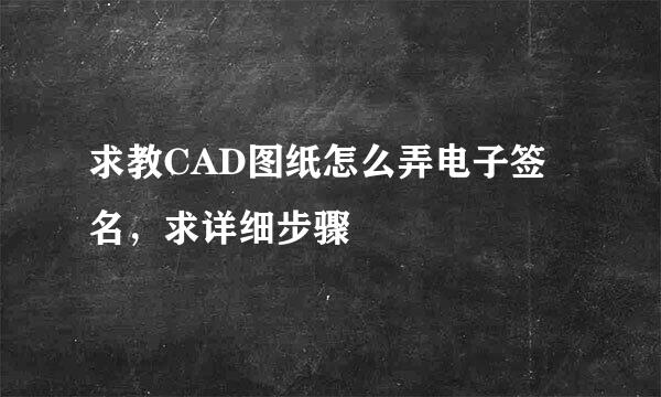求教CAD图纸怎么弄电子签名，求详细步骤