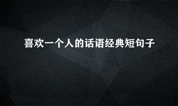 喜欢一个人的话语经典短句子