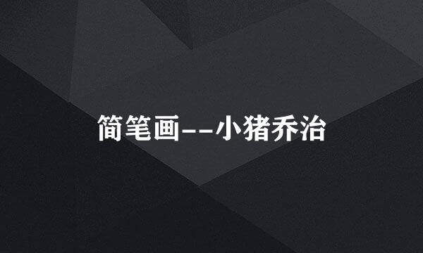 简笔画--小猪乔治