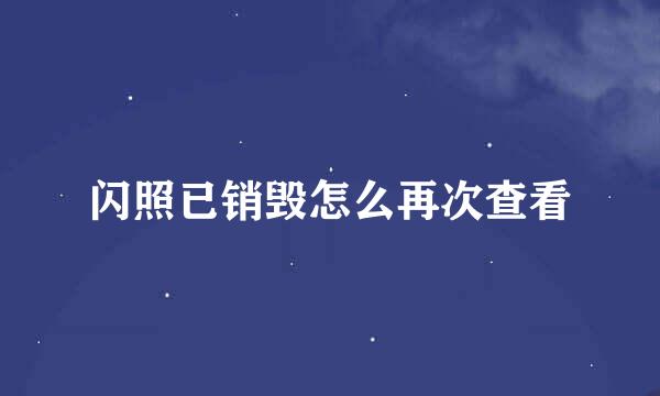 闪照已销毁怎么再次查看
