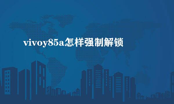 vivoy85a怎样强制解锁