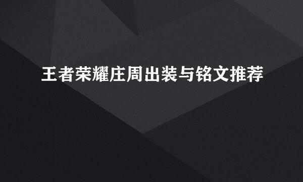 王者荣耀庄周出装与铭文推荐