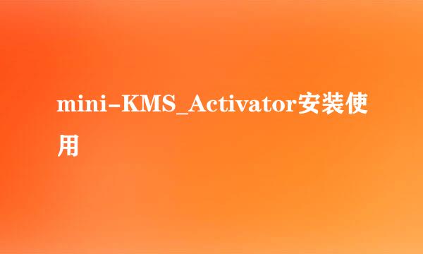 mini-KMS_Activator安装使用