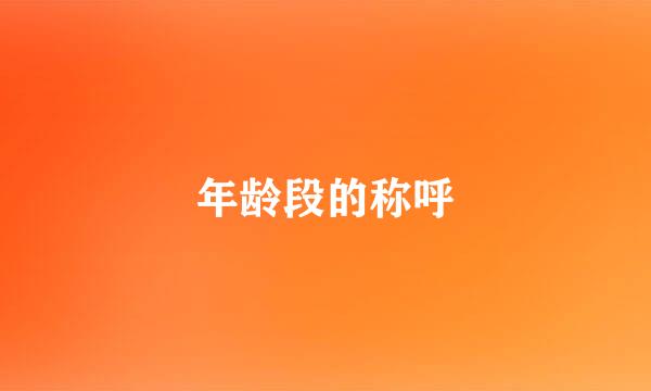 年龄段的称呼