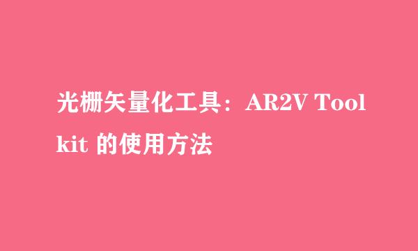 光栅矢量化工具：AR2V Toolkit 的使用方法
