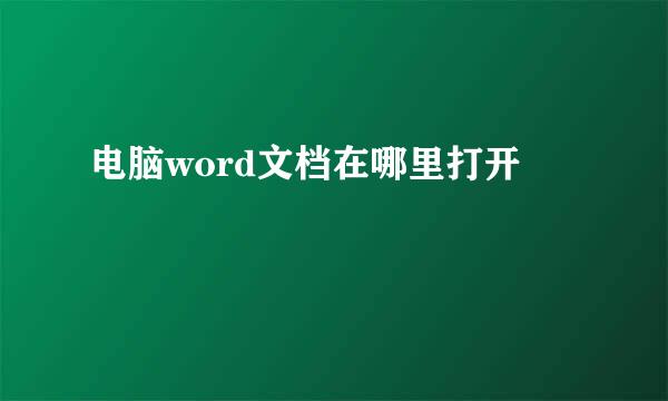 电脑word文档在哪里打开