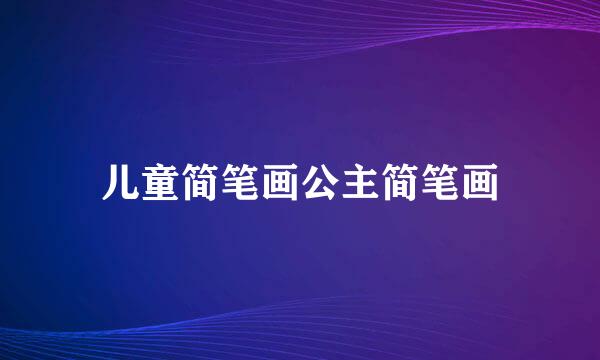 儿童简笔画公主简笔画