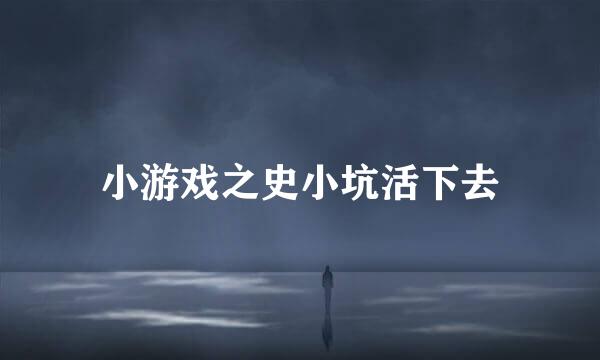 小游戏之史小坑活下去