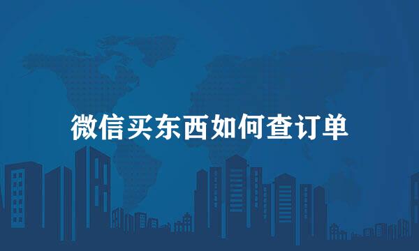 微信买东西如何查订单
