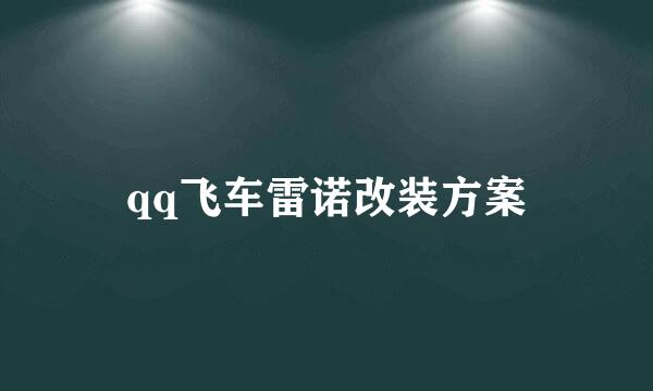 qq飞车雷诺改装方案