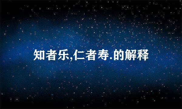 知者乐,仁者寿.的解释