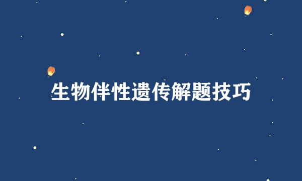 生物伴性遗传解题技巧